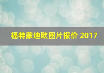 福特蒙迪欧图片报价 2017